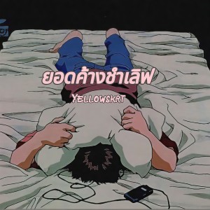 ดาวน์โหลดและฟังเพลง ยอดค้างชำเลิฟ พร้อมเนื้อเพลงจาก YELLOWSKRT