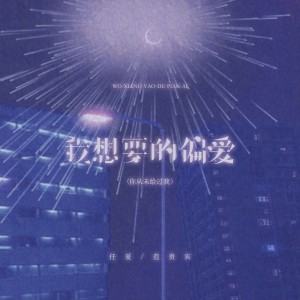 Album 我想要的偏爱 (你从未给过我） oleh 任夏