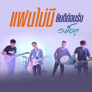 ดาวน์โหลดและฟังเพลง แฟนไม่มียินดีต้อนรับ พร้อมเนื้อเพลงจาก วงโอทู