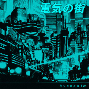 收聽Kyonpalm的外國の Beauty歌詞歌曲
