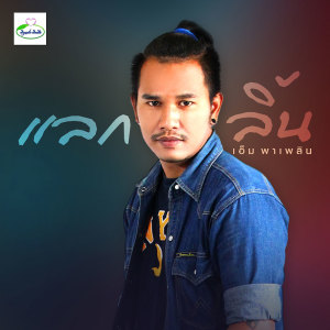 ดาวน์โหลดและฟังเพลง แลกลิ้น พร้อมเนื้อเพลงจาก เอ็ม พาเพลิน
