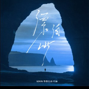 Album 漂泊2025（合唱版） from 刘阳阳