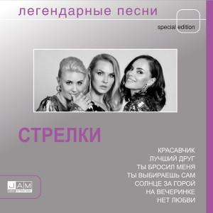 收听Стрелки的Ты ко мне никогда не вернёшься (Slow Mix)歌词歌曲