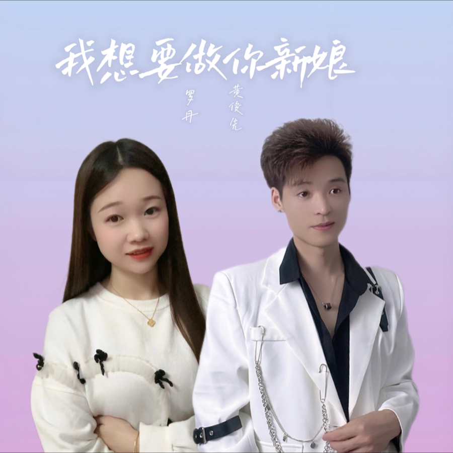 我想要做你新娘（诉情殇） (完整版)