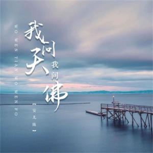 Album 我问天我问佛 oleh 安儿陈