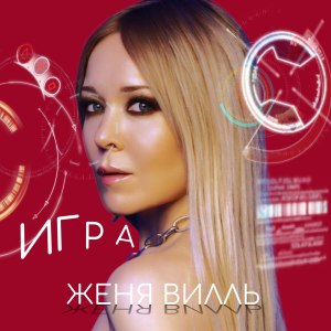 Listen to Игра song with lyrics from Женя Вилль