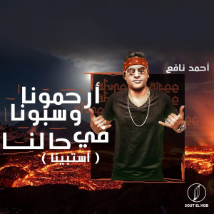 收听Ahmed Nafea的ارحمونا وسبونا في حالنا (استبينا)歌词歌曲