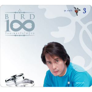 BIRD 100 เพลงรักไม่รู้จบ 3 ชุด ภาษาใจ