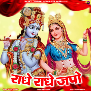 收听Swara Sharma的Radhe Radhe Japo歌词歌曲
