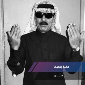 收听عمر سليمان的حفلة بلجيكا歌词歌曲