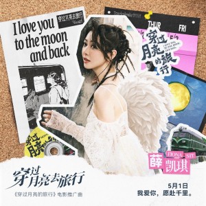 Album 穿过月亮去旅行 from Fiona (薛凯琪)