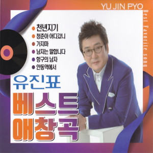 Listen to 즐거운인생 song with lyrics from 유진표