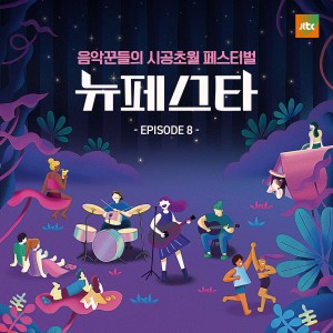 Album NEW FESTA EPISODE.8 oleh 李秀英