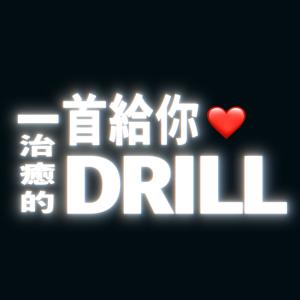 一首给你治愈的Drill