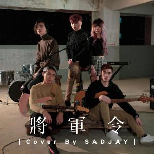 Listen to 将军令 song with lyrics from SADJAY