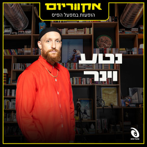 Album הופעות במפעל הפיס from נטע וינר