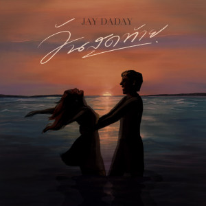 Album วันสุดท้าย oleh Jay Daday