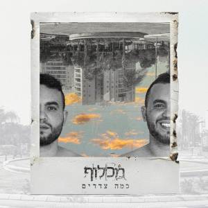 收听מכלוף的אמא מפחדת歌词歌曲