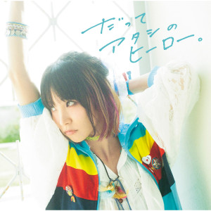 收聽LiSA的Datte Atashino Hero歌詞歌曲