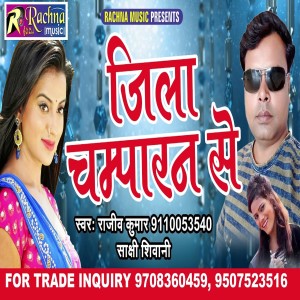 ดาวน์โหลดและฟังเพลง Jila Champaran Se (Bhojpuri) พร้อมเนื้อเพลงจาก Rajeev Kumar