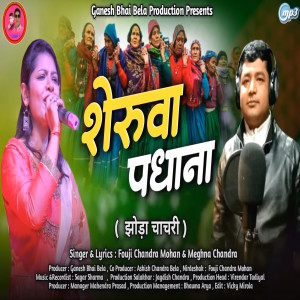 ดาวน์โหลดและฟังเพลง Sherua Padhana (Pahadi) พร้อมเนื้อเพลงจาก Fauji Chandramohan