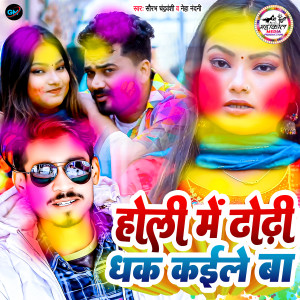 收听Saurabh Chandravanshi的Holi Me Dhori Dhak Kaile Ba歌词歌曲