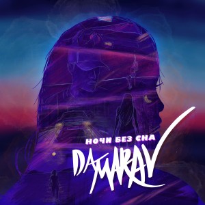 Listen to Ночи без сна song with lyrics from DA MARAV