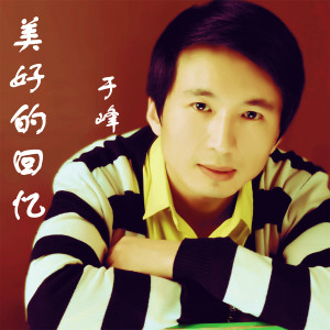 Listen to 美好的回忆 (伴奏) song with lyrics from 于峰