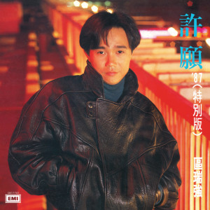 อัลบัม 许愿 '87 (特别版) ศิลปิน 区瑞强