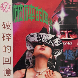 華語群星的專輯破碎的回憶