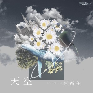 Listen to 天空一直都在 song with lyrics from Yin Luxi