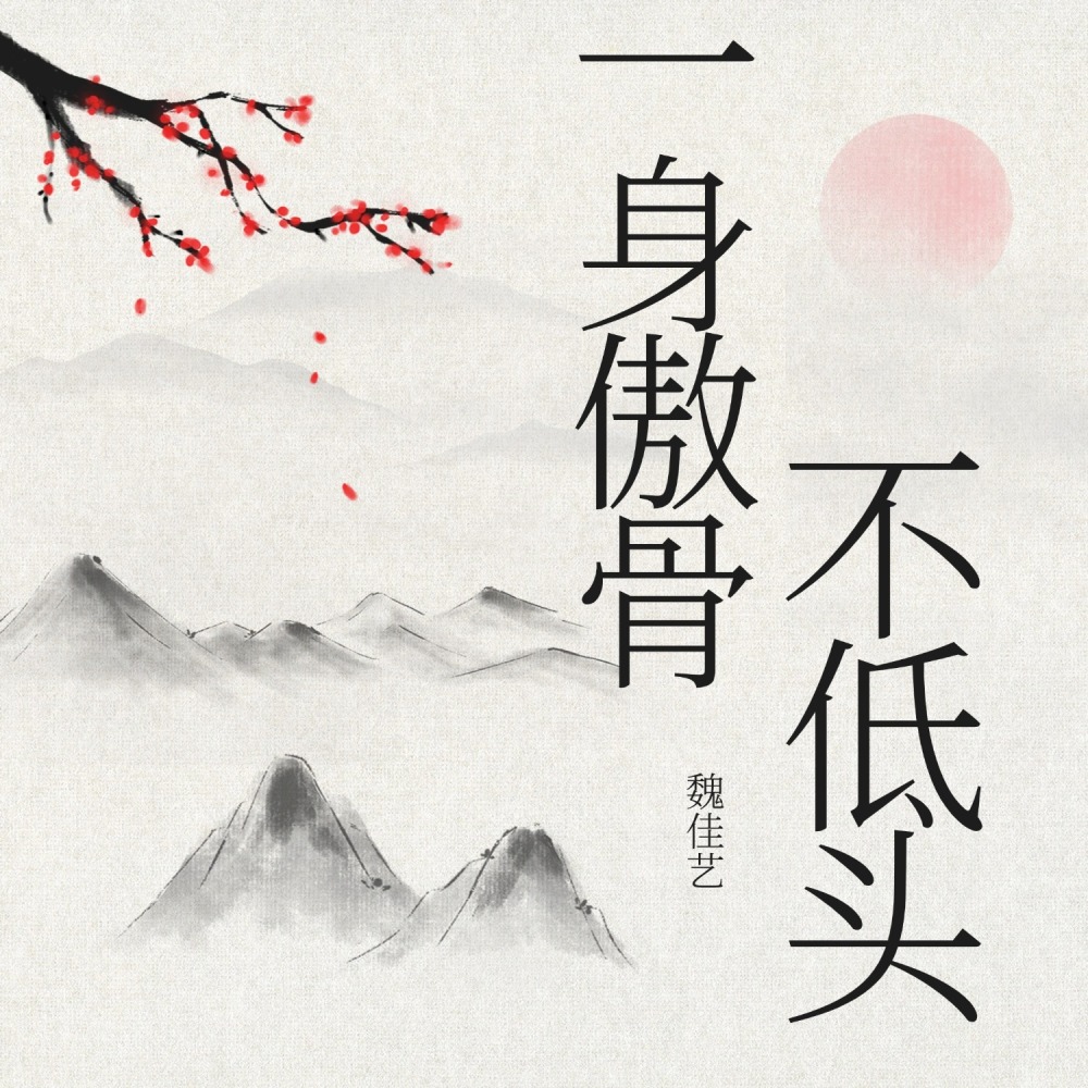 一身傲骨不低头 (女版)