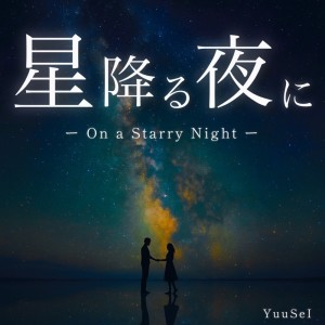 Listen to 星降る夜に song with lyrics from YuuSeI