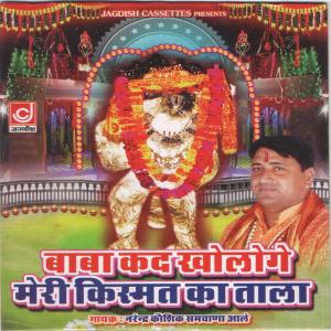 ดาวน์โหลดและฟังเพลง Tere Ghate Ke Mha Aaya He Ram Ke Pujari พร้อมเนื้อเพลงจาก Narender Kaushik