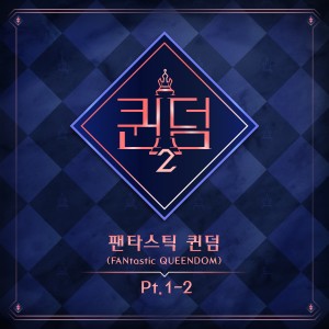 韓國群星的專輯＜Queendom2＞ FANtastic QUEENDOM 1-2