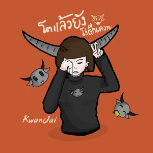 ดาวน์โหลดและฟังเพลง โตแล้วยังโง่เป็นควาย พร้อมเนื้อเพลงจาก KwanJai