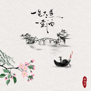 Listen to 一生只煮一壶酒 song with lyrics from 国风社