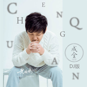Listen to 成全 (Dj版) song with lyrics from 光头强