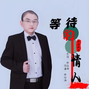 收听辉仔的等待的情人 (完整版)歌词歌曲