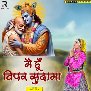 收聽Kajal Malik的Main Hu Vipar Sudama歌詞歌曲