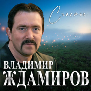 Album Счастье from 