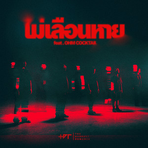 ดาวน์โหลดและฟังเพลง ไม่เลือนหาย (เพลงประกอบภาพยนตร์ ธี่หยด 2) พร้อมเนื้อเพลงจาก The Darkest Romance