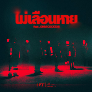 อัลบัม ไม่เลือนหาย - Single ศิลปิน โอม Cocktail