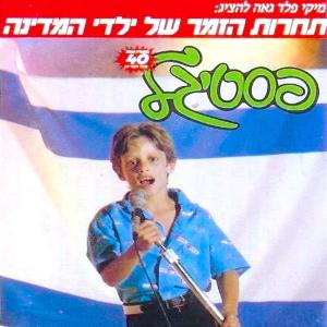 משתתפי הפסטיגל的專輯פסטיגל 1987