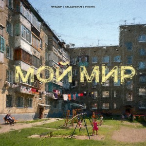 Listen to Мой мир song with lyrics from Фишер
