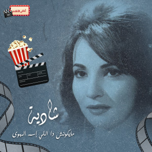 Dengarkan مايكونش دا اللي اسمه الهوى lagu dari Shadia dengan lirik