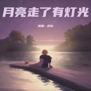 Listen to 月亮走了有灯光 (伴奏) song with lyrics from 舒也