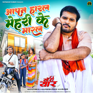 收听Arvind Akela Kallu的Aapan Haaran Mehri Ke Maaral (From "Sorry Yaar")歌词歌曲