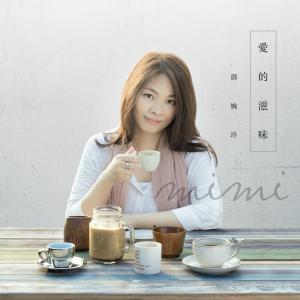 Album Ai De Zi Wei from Mimi Tang (邓婉玲)