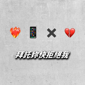 收聽雞腿 Getwie Tsai的拜託你快拒絕我歌詞歌曲